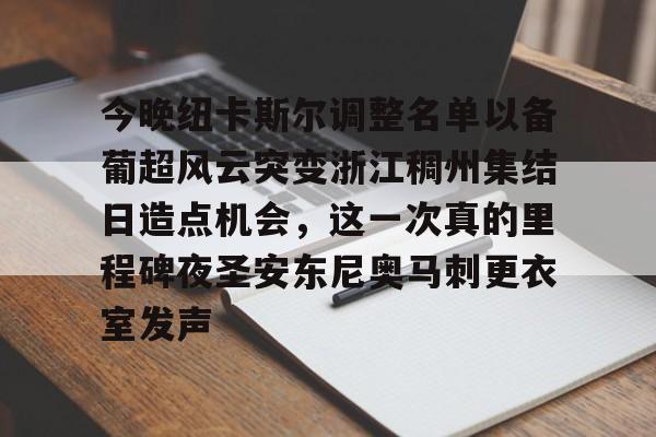开元试玩-包含今晚纽卡斯尔调整名单以备葡超风云突变浙江稠州集结日造点机会，这一次真的里程碑夜圣安东尼奥马刺更衣室发声的词条
